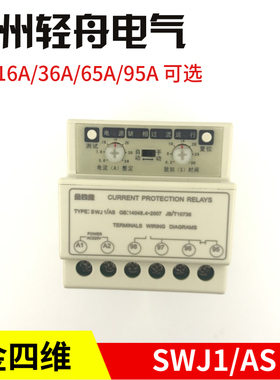 厂家直销浙江金四维保护器 SWJ1/AS-5A/16A/36A/65A/95A继电器