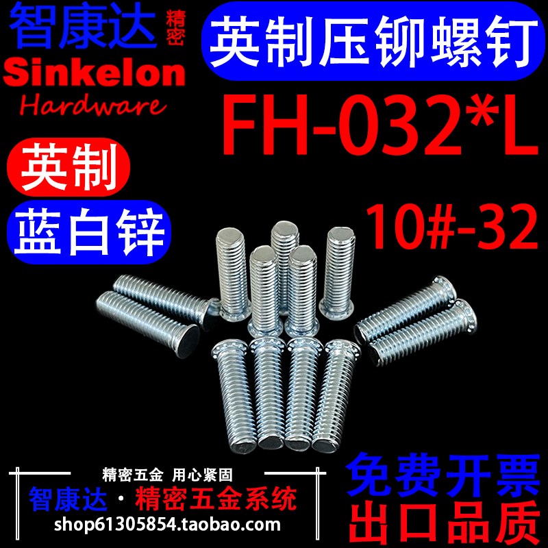 碳钢英制蓝白锌压铆螺钉镀锌压铆栓螺丝压板件机箱铆螺栓FH-032*L