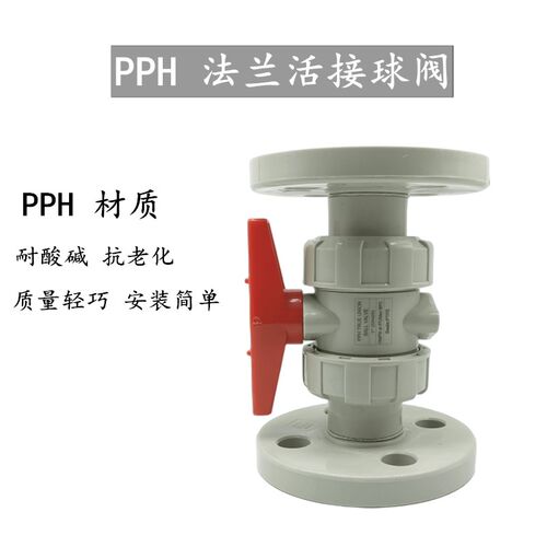 PPH法兰球阀 防腐耐腐化工阀门ppr PP全塑球阀 ppr法兰球阀25 50
