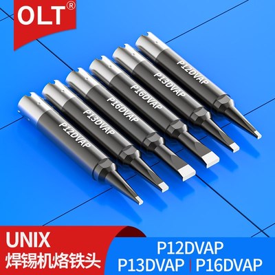 UNIX自动焊锡机烙铁头P12DVAV P13DVAP P16DVAP铬铁头优尼洛铁头