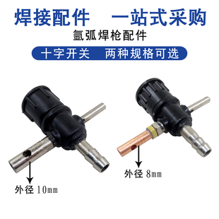 氩弧焊枪十字开关接头 氩弧焊土枪十字气阀 电焊机氩弧焊把配件