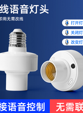 智能语音灯头灯座灯口灯控识别灯泡e27开关控制遥控关灯开灯声控