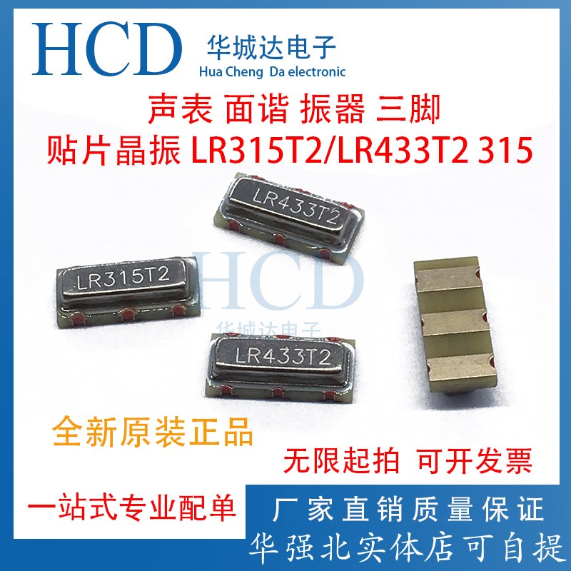 声表 晶振LR433T2  LR315T2 谐振器 贴片晶振 R433 R315 三脚 7*3