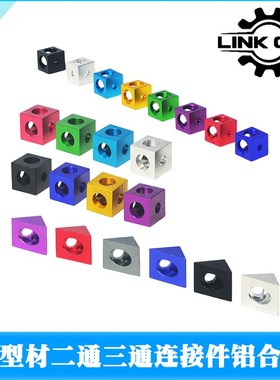 link cnc 3D印机Openbuilds二通三通角角连接器三角铝块四方