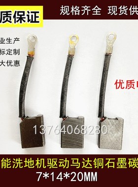 洗地机碳刷7X14X20铜石墨清洁设备电刷驱动马达电机J204半铜碳刷
