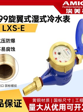 埃美柯099QAT/QBT/QBS铜罩铜接不锈钢罩旋翼式湿式冷水表