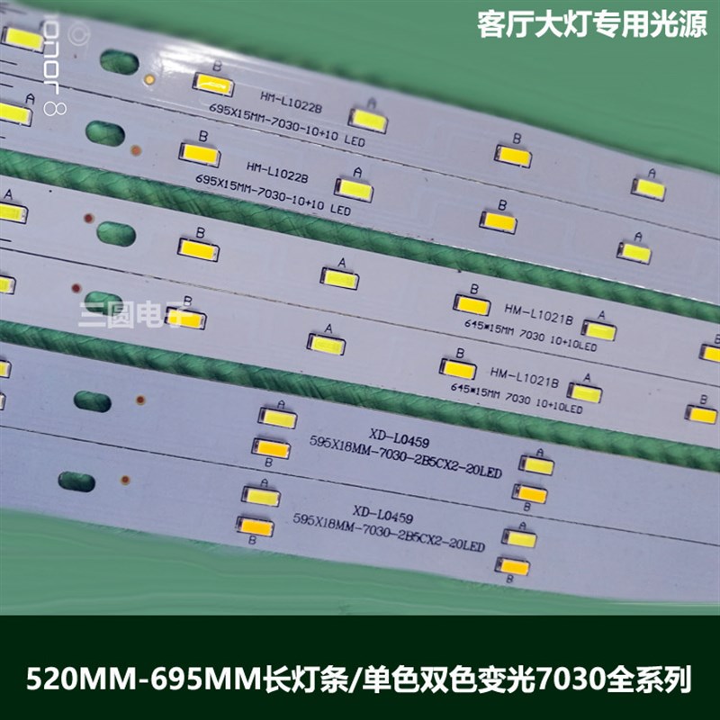 695mm客厅灯板长条灯芯10w7030灯珠贴片双色645驱动配件LED595