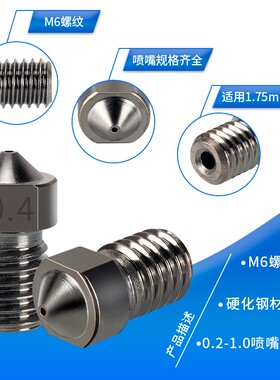 高品质3D打印机喷嘴硬化钢E3D喷嘴喷头 耐磨耐腐蚀喷头3d打印喷嘴