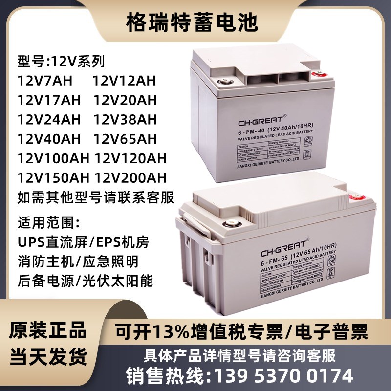 格瑞特蓄电池6-FM-12V7A12A20A24A38A40A55A65A100A120AH 直流屏