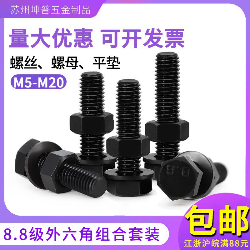 8.8级发黑外六角螺丝 螺母平垫套装螺帽螺栓三件套 M16M18M20M22