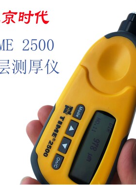 正品北京时代TIME 2500金属基体涂层测厚仪 镀层厚度测量0-1250um