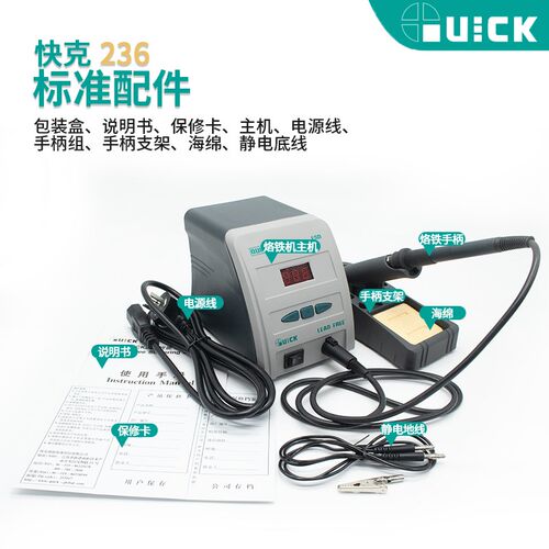 QUICK快克236电烙铁套装 90W无铅可调温升温迅速防静电数显电焊台