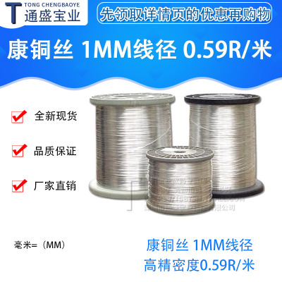 康铜丝电阻 1.0mm线径 线号6J40 高精密度0.59R/米 1.2/1.5/3.0mm