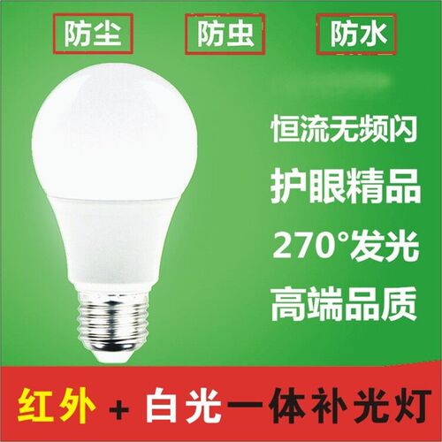 E27 防尘红白一体补光灯 棋牌误乐灯 黑无光白无光神光补光灯LED