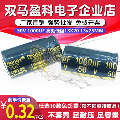 50V 1000UF 高频低阻 电解电容 1000微法 50伏 体积13X20 13x25MM