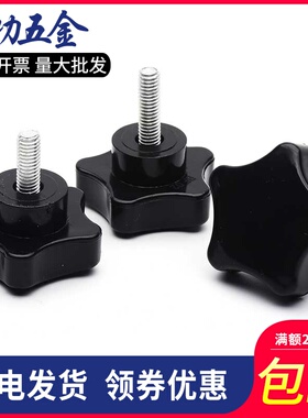M6M8M10外径39 梅花手柄螺丝 调节手拧螺丝 五星胶木把手螺丝5折