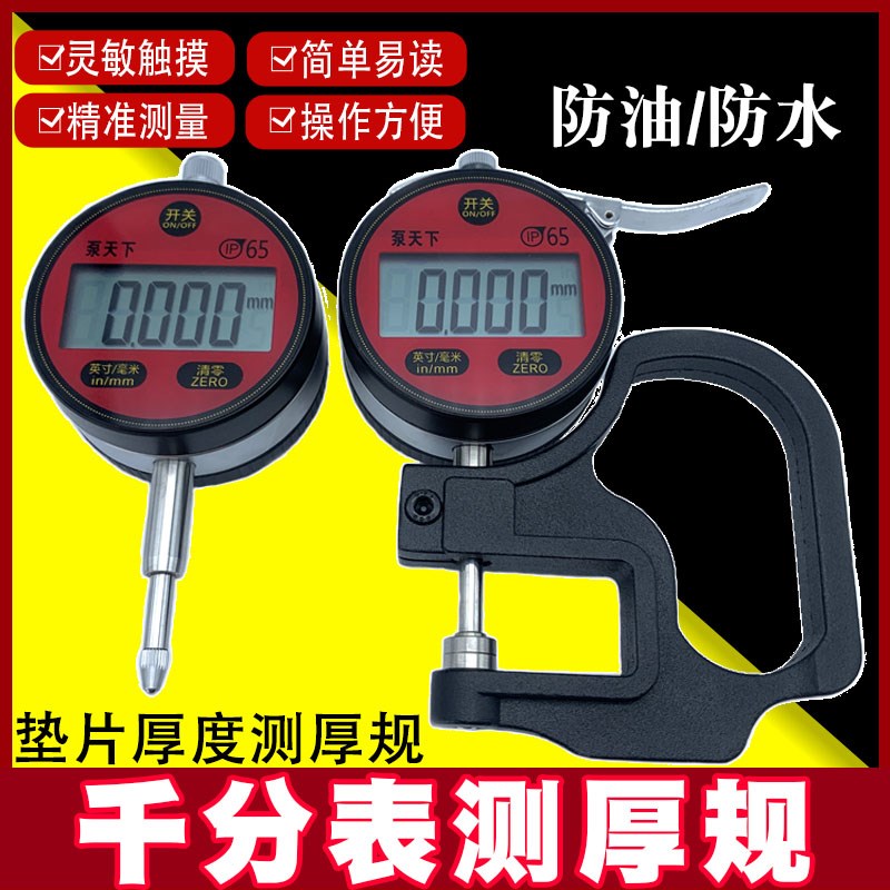 泵天下电子数显千分表测厚规防水防油千分表喷油器行程测量表