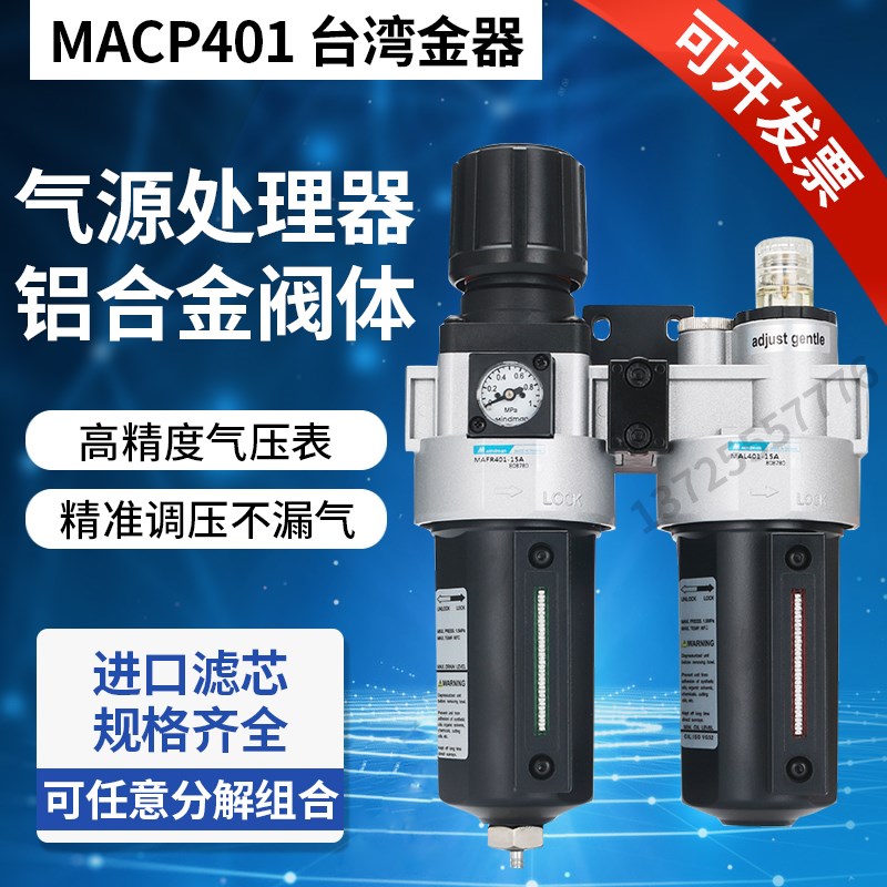 MACP401-10A MAFR401-15A MAL401-8A台湾金器过滤 调压 润滑组合