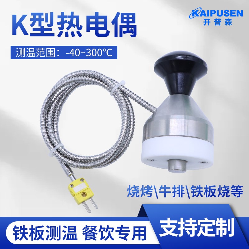 开普森K型热电偶铁板表面温度检测餐饮感温探头不锈钢温度传感器