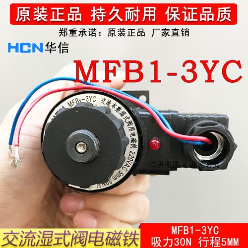 上海华信交流本整湿式阀电磁铁MFB1-3YC AC220V 30N阀用电磁铁
