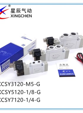 XINGCHEN星辰二位五通电磁阀XCSY3120-M5-G XCSY5120-1/8XCSY7120