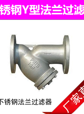 GL41W-16P 304 316L 不锈钢Y型过滤器 Y型不锈钢法兰过滤器DN50
