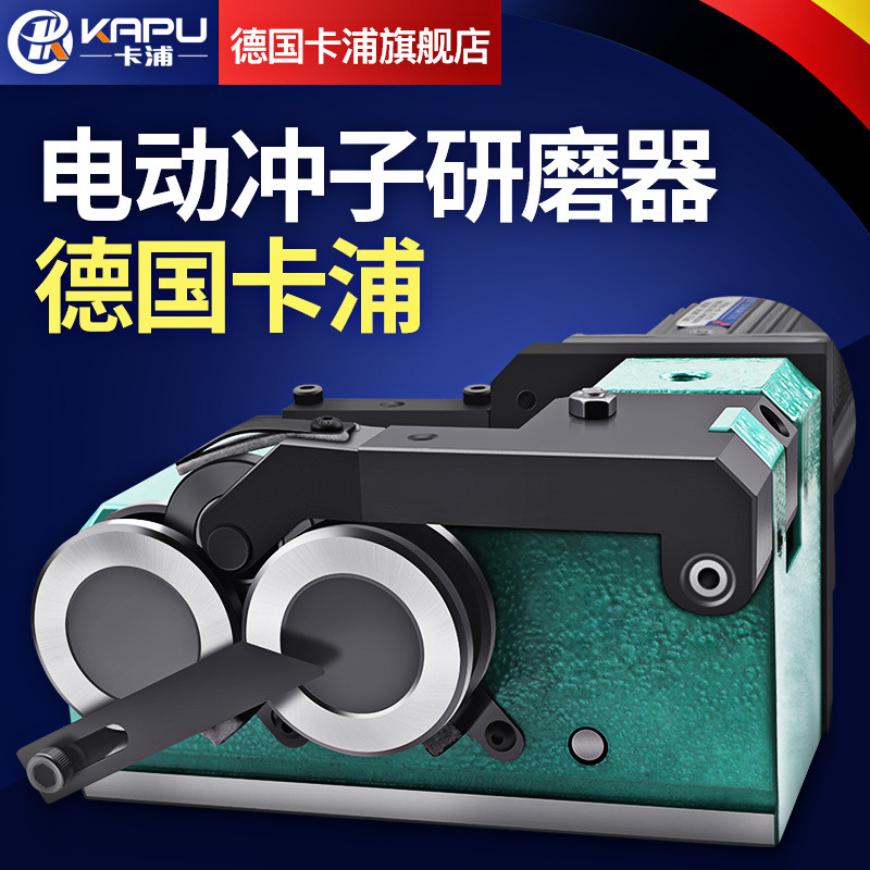 德国卡浦PGA冲子研磨器磨床磨针机冲顶针头成型器精密机械1.5-25
