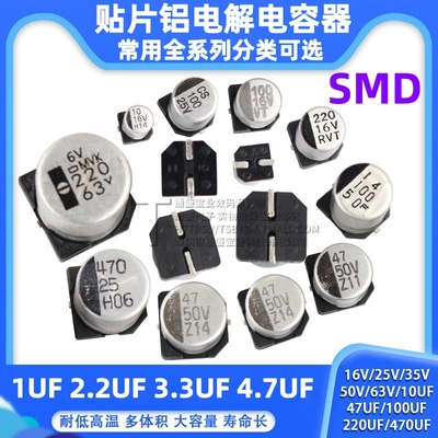 贴片铝电解电容器SMD 16V 25V 35V 50V 10UF100UF220UF47UF 470UF