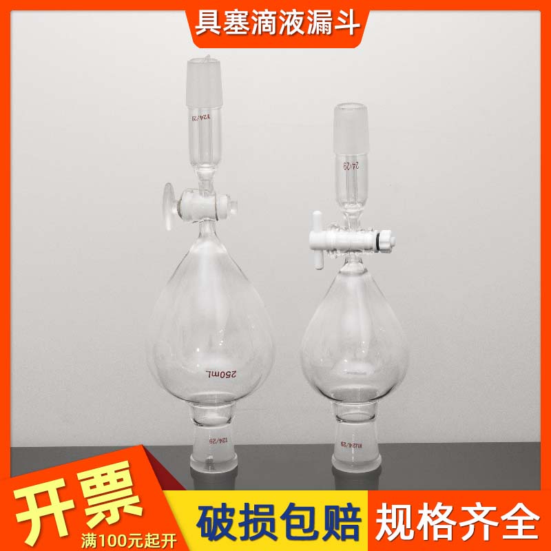 玻璃标口滴液漏斗四氟分液漏斗125/250/500ml球形活塞过滤器24#口