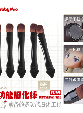 天易模型 喵匠 HOBBY MIO 多功能旧化棒 粉彩上色 掉漆干扫