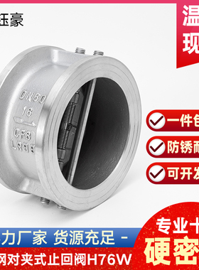 钰豪304不锈钢蝶形对夹式止回阀H76W-16P双瓣单向逆止阀门DN50 80