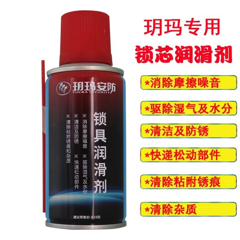 玥玛110ml安防润滑剂锁具保养润滑锁芯防锈油清洗剂车锁自行车锁