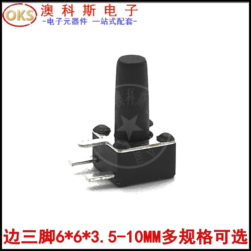 直插轻触开关6*6x3.5/4.3/5/6/7/8/9/10MM边三脚侧脚插按键(20只)