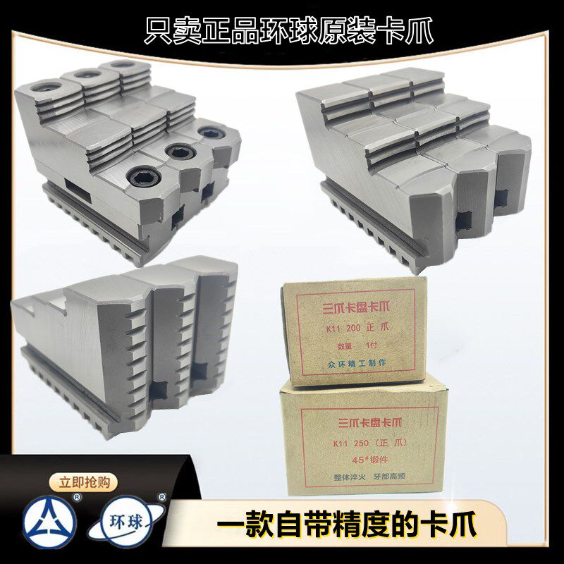 环球原装卡爪 卡盘爪脚三爪卡爪K11-250正爪320反爪200卡爪分离爪