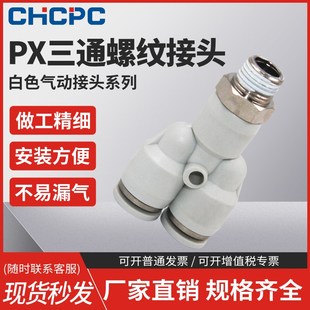 PX8 Y型三通螺纹PX6 白色气动快插接头PX4