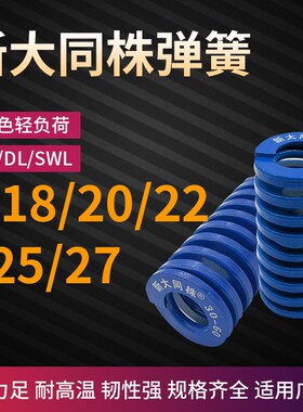 进口新大同株蓝色模具弹簧日标矩形弹簧TL18/20/22/25/27X25-200