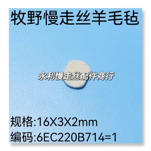 线切割配件牧野慢走丝羊毛毡6EC220B714=1铜粉毡毛毡垫16X3X2现货