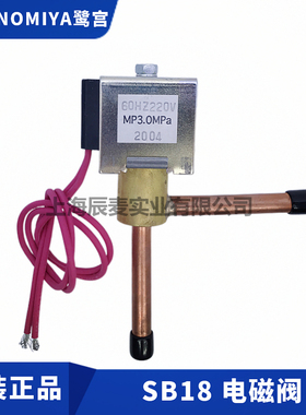 SAGINOMIYA鹭宫制冰机电磁阀冰柜实验制冷机组SB18冷媒220V电磁阀