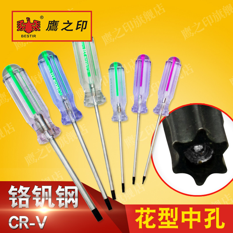 鹰之印 工具 透明彩芯T花型中孔梅花内六角星螺丝批刀电讯批