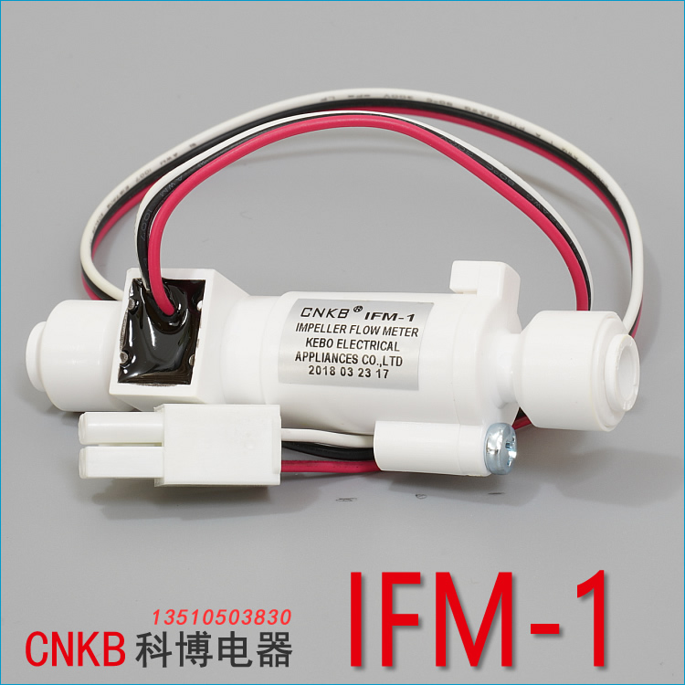 CNKB 科博 转轮流量计 净水机水流量计三线  配件 IFM-1