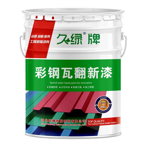 水性工业漆厂房翻l新改色金属防锈漆钢结构环保型彩钢瓦翻新漆