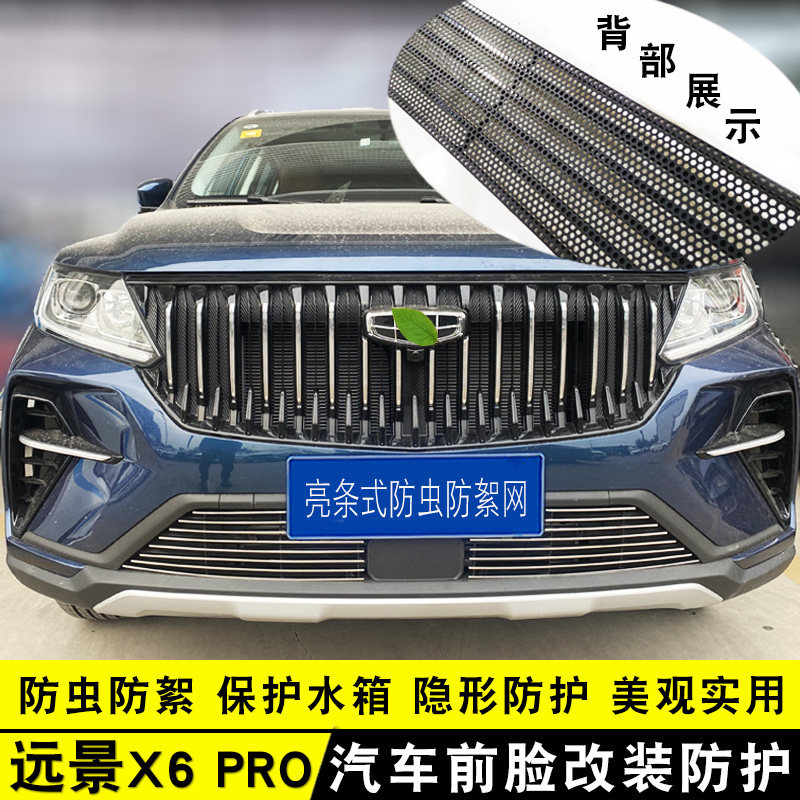 21-22d款远景X6PRO中网改装亮条 前脸专用车身配件防虫网装饰用品