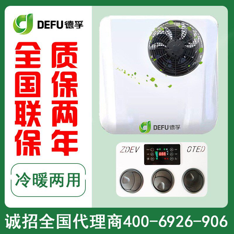 德孚48v60v72v低速电动三四轮D车制冷直流96伏新能源电轿冷暖空调
