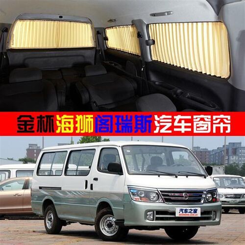 金杯面包车海狮汽车窗帘遮阳帘防嗮 金杯海狮车用轨道.隔热帘17