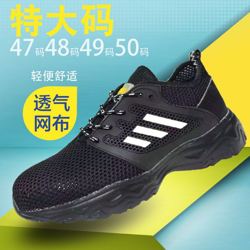 特大码防砸劳保鞋透气夏p轻便软底钢头男款加肥网单47484950号工