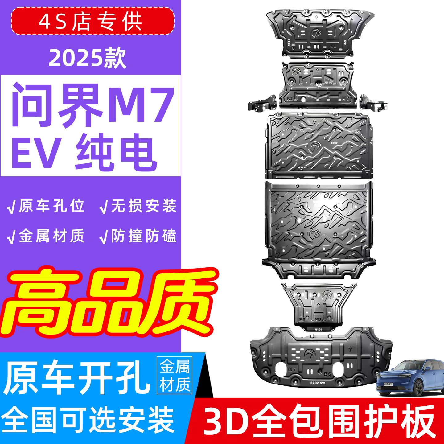 26款问界M7底盘护板EV纯电版专用