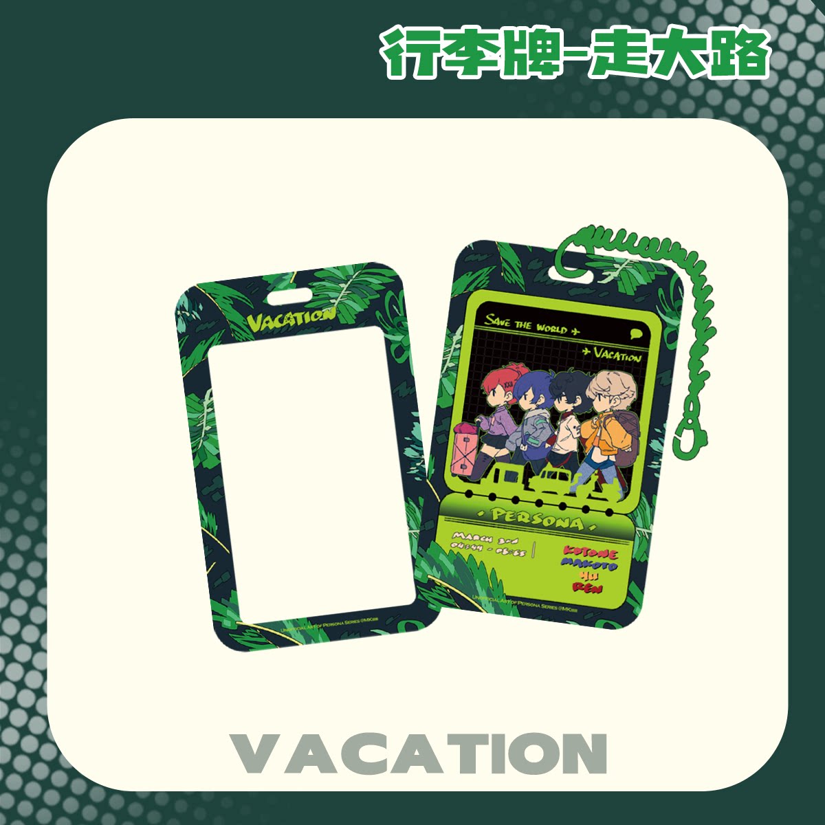 VACATION 行李牌 走大路  P3 P4 P5女神异闻录 二次元 谷子 谷美