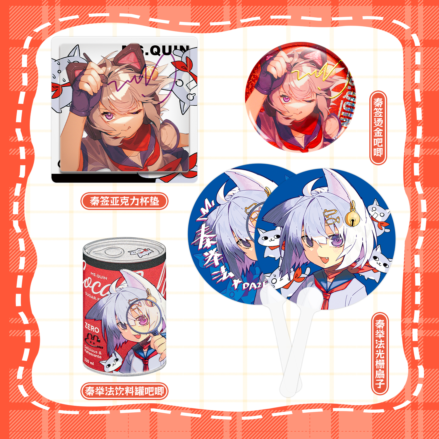 MS.QUIN秦川同人周边饮料罐吧唧烫金吧唧亚克力杯垫光栅扇子