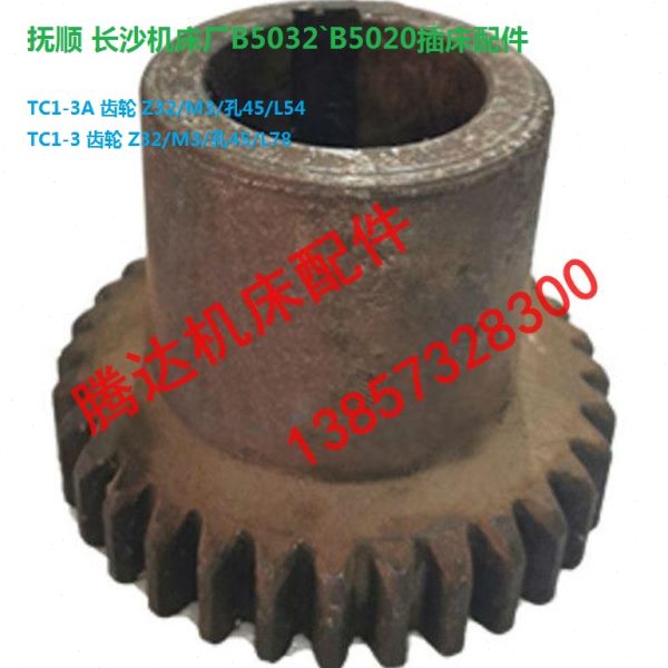抚顺长沙机床厂B5032`B5020插床配件TC1-3齿轮Z32/M3/孔45