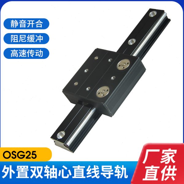 OSG25外置双轴心直线导轨 外置滑台 直线铝材导轨滑块